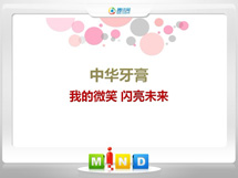 马关中华牙膏——我的微笑闪亮未来